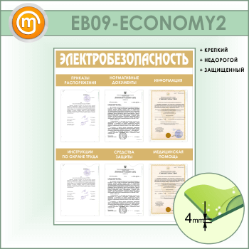 Стенд «Электробезопасность» с 6 карманами (EB-09)